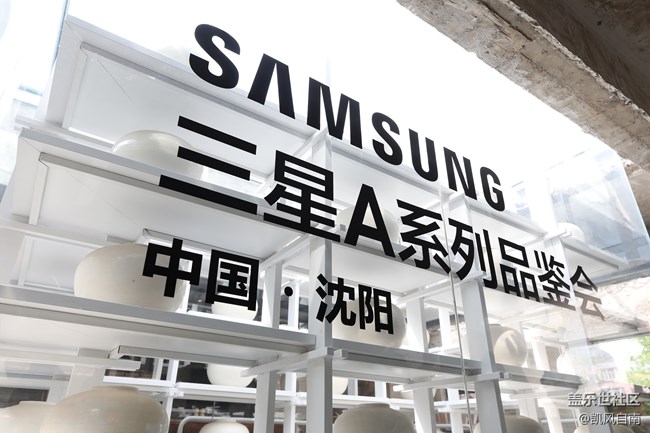 【Galaxy A品鉴会】沈阳站精彩回顾