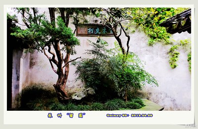 「留园」
