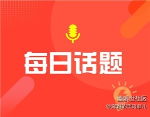五一假期让你最开心的事情是什么？
