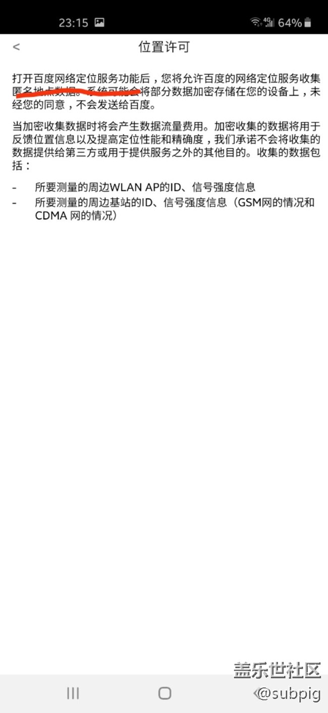 打开定位，必须要同意白度隐私收集条款？