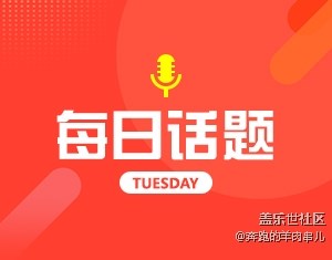 你平常会开息屏显示吗？