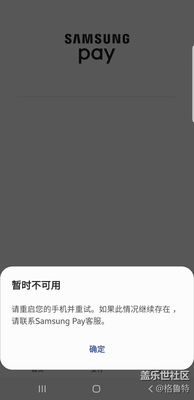 s8+ one UI系统，sansung pay经常要求重启