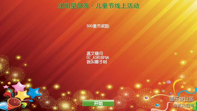 沈阳星部落第十二场线上活动——开开心心的活动