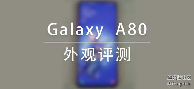 【Galaxy A80星粉体验活动】翻转未来-A80快速评测