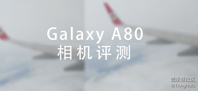 【Galaxy A80星粉体验活动】翻转未来-A80快速评测