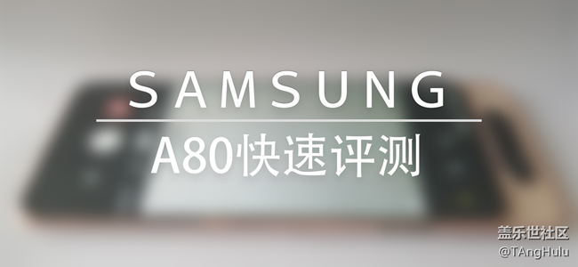 【Galaxy A80星粉体验活动】翻转未来-A80快速评测