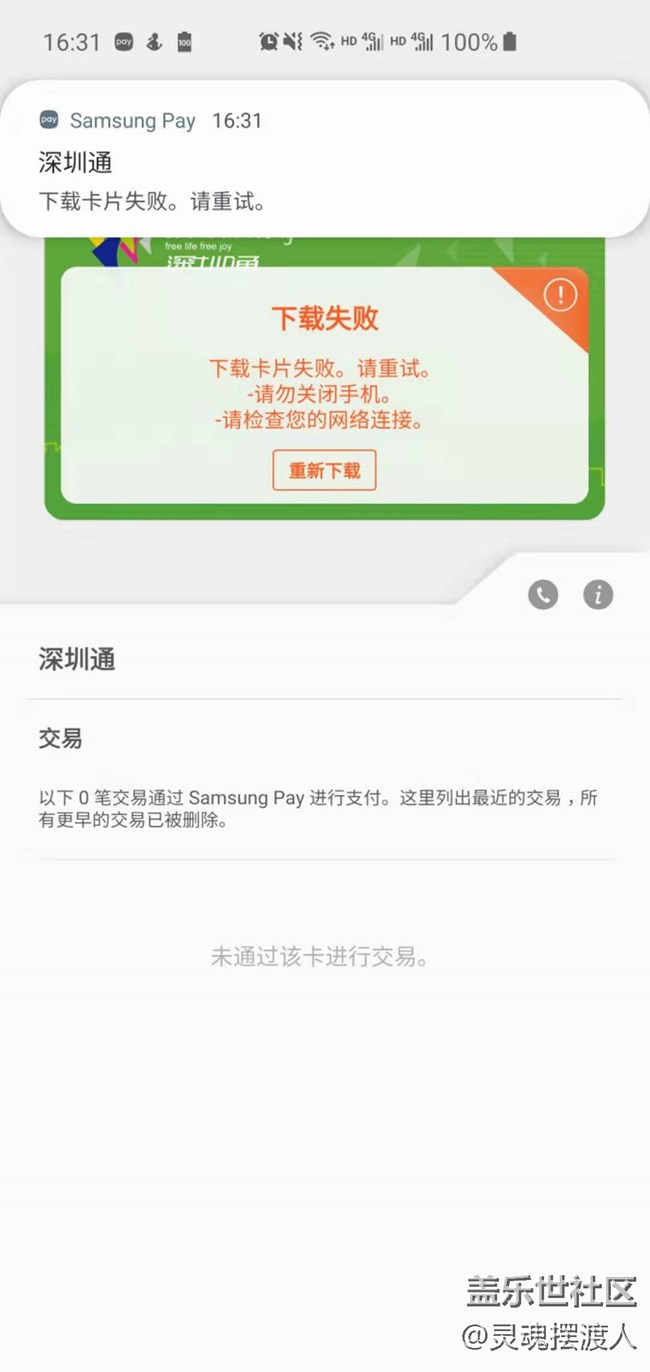 Samsung pay S10系列，期待许久的深圳通翻车了？