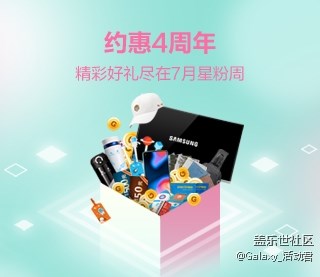 约惠“4”周年，精彩好礼尽在7月星粉周
