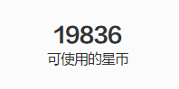 还差一百多星币到20000了，再加个油，想换个背包