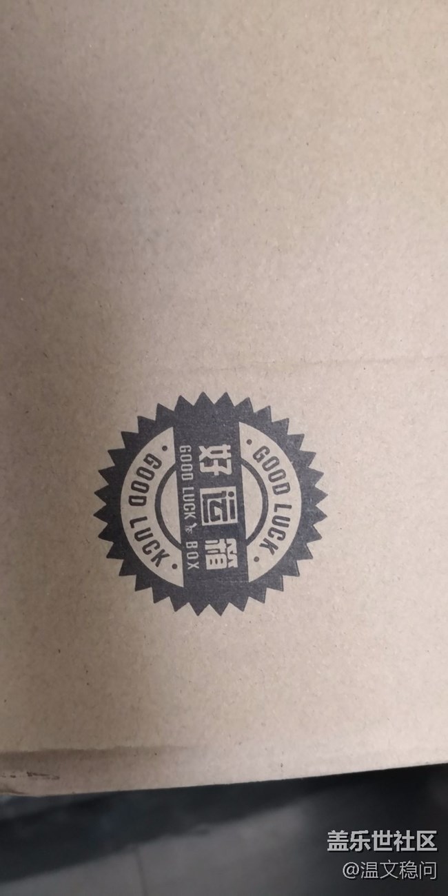 618线上活动礼品收到喽