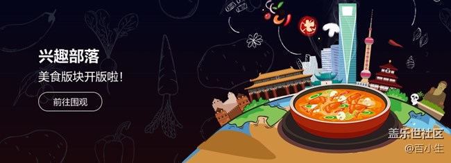 兴趣部落美食版块版主招募啦~