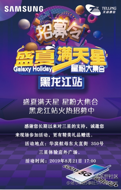 盛夏满天星 星粉大集合 黑龙江站火热招募中