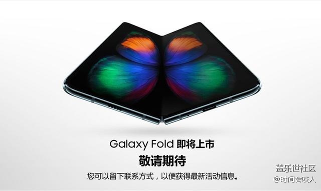 【分享】蛰伏半年，终于上线！三星Galaxy Fold即将回归