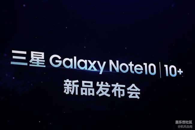三星Galaxy Note10|10+ 5G 国行发布会现场回顾