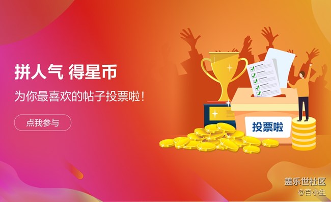 拼人气 得星币 为你喜欢的美食帖投票啦~