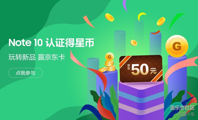 Galaxy Note10系列认证得星币 写心得赢京东卡