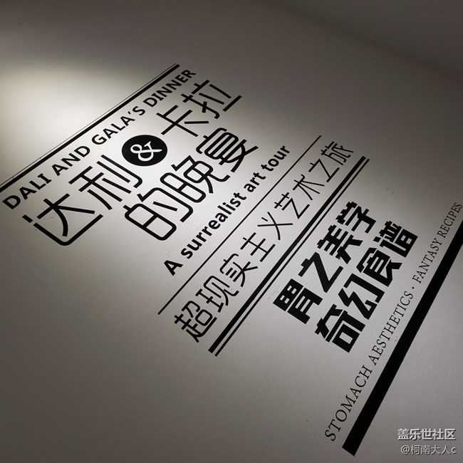 和沈阳星部落一起共赴“达利·卡拉的晚宴”