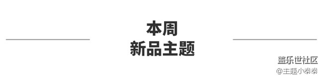 本周免费、精品手机主题推荐 - 三星手机主题