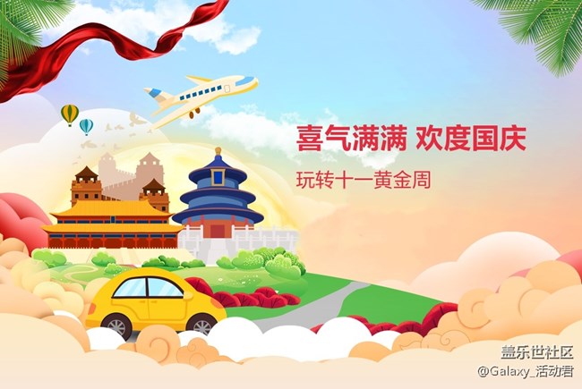 【国庆节活动】晒出行赢好礼，一起玩转黄金周