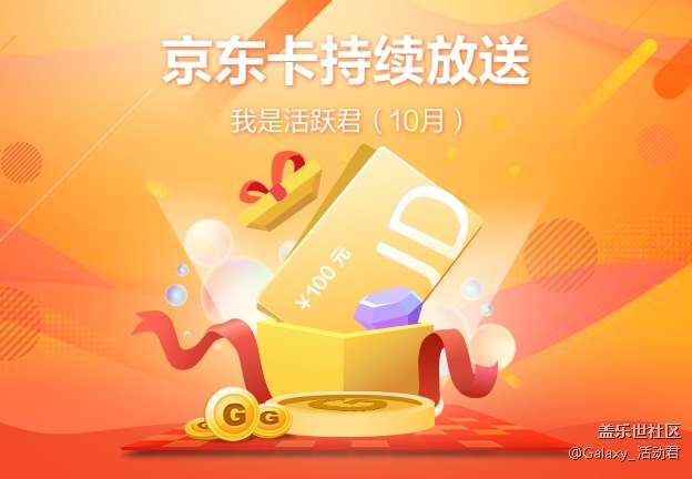 京东卡持续放送  我是活跃君(10月)