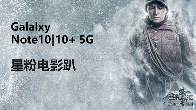 三星 Galalxy Note10|10+ 5G 粉丝电影趴 ，广州星粉聚会啦！
