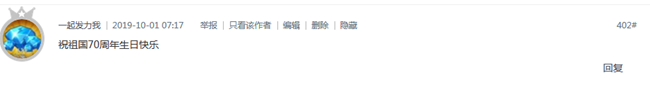 已开奖【十月第一周话题】祝我们的祖国生日快乐！