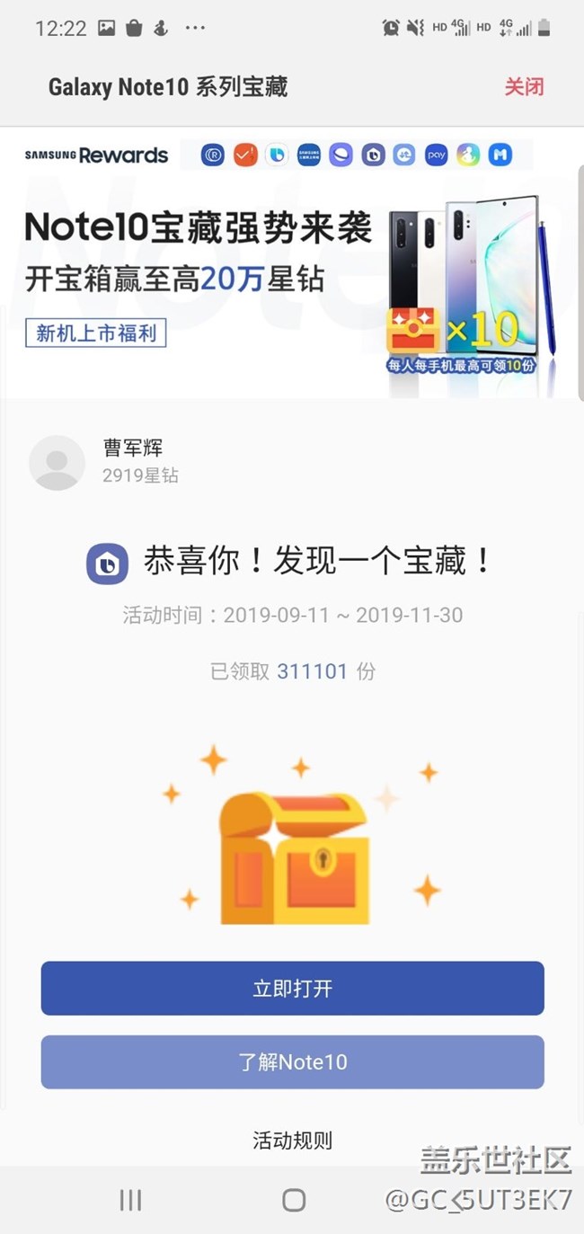 求助，note10活动领取星钻领不了
