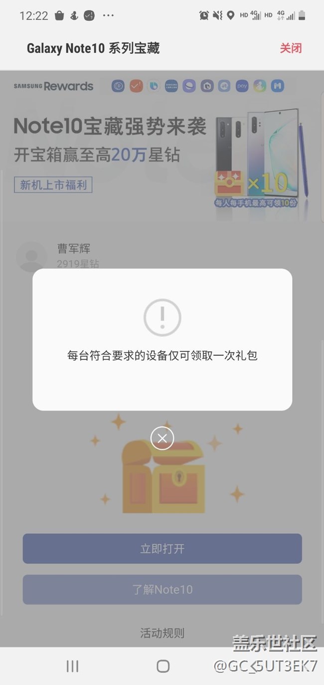 求助，note10活动领取星钻领不了