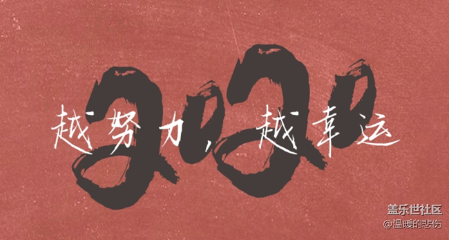 【美食活动第十九期】- 我的跨年大餐