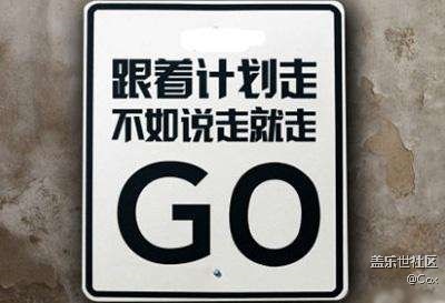 不如说走就走