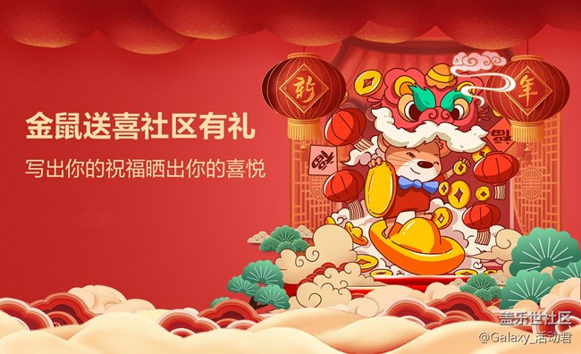 【已开奖】【金鼠送喜社区有礼】写出你的祝福晒出你的喜悦