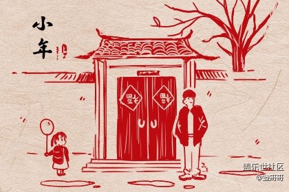 【美食活动第二十期】- 过小年吃什么呢？