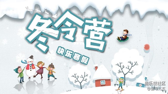 已开奖【S版块1月第2周话题活动】聊聊那些年的“寒假”
