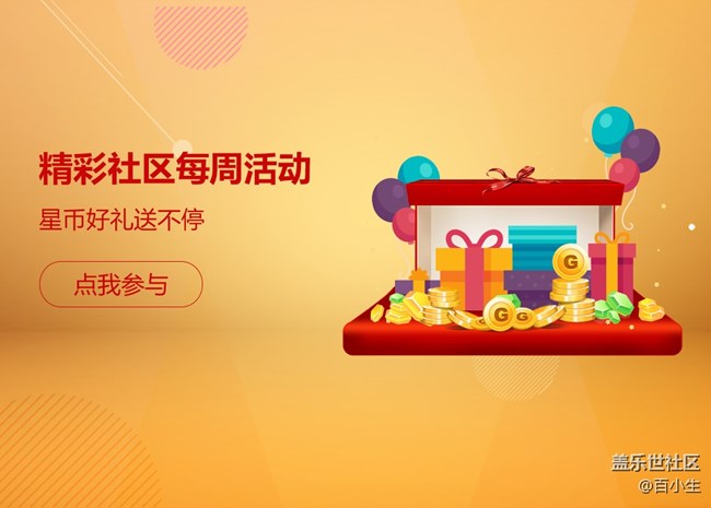 2020年盖乐世社区版块活动第二期