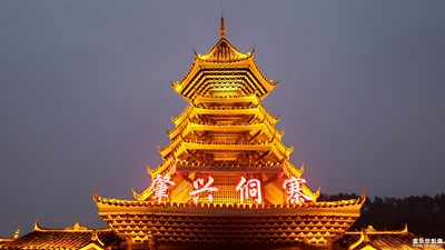 【明亮的夜】+肇兴侗寨