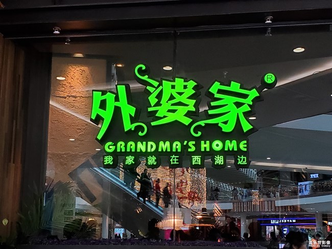外婆家
