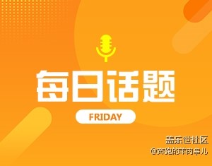 大家都说说自己哪天放假
