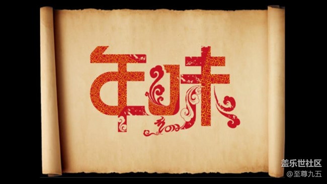 已开奖【A版块1月第4周话题活动】分享下你那里的“年味”