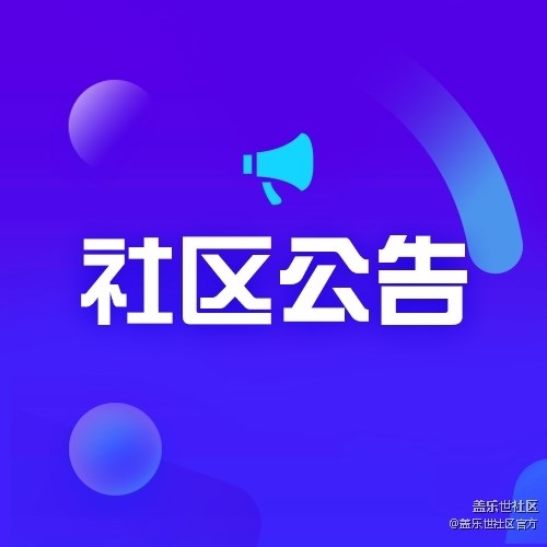 【公告】关于1月22日13点~15点 社区App性能维护的通