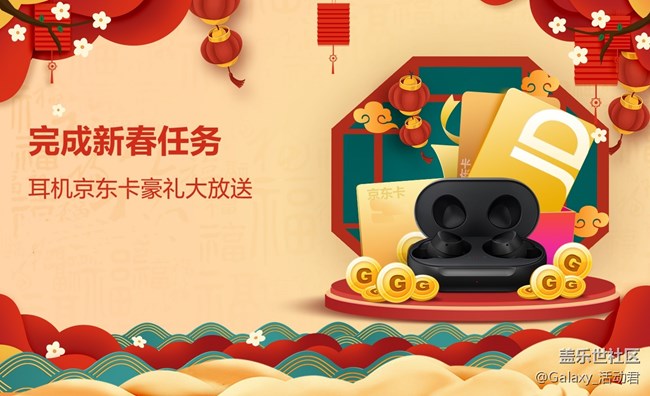 完成新春任务 耳机京东卡豪礼大放送