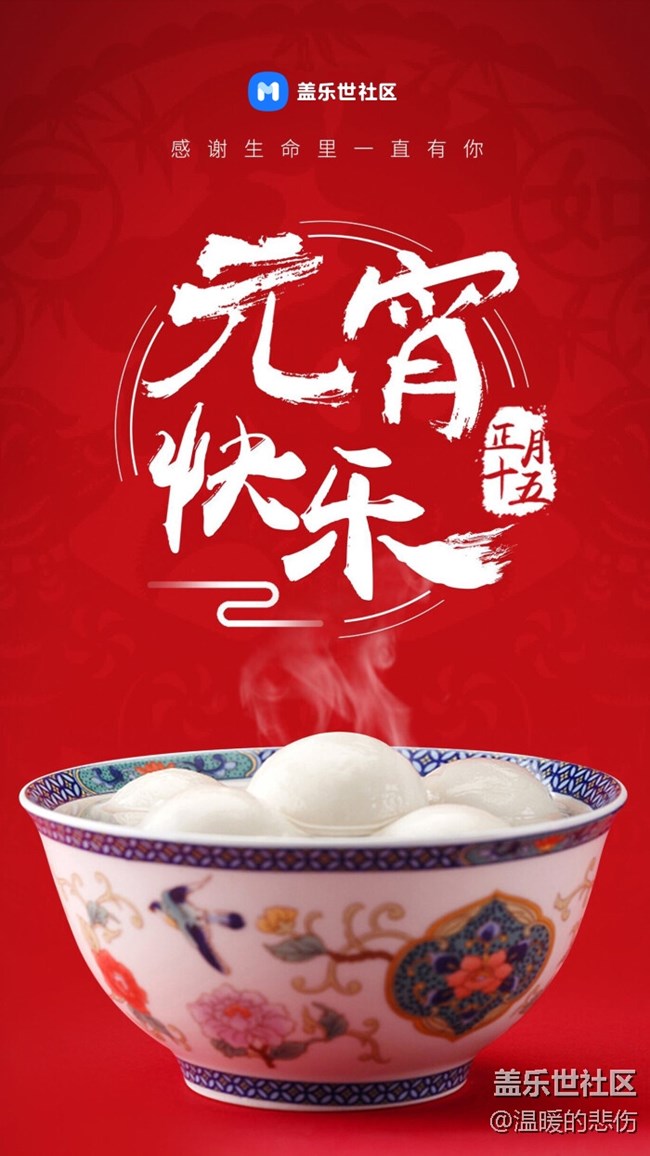 【美食活动第二十二期】-正月十五闹元宵