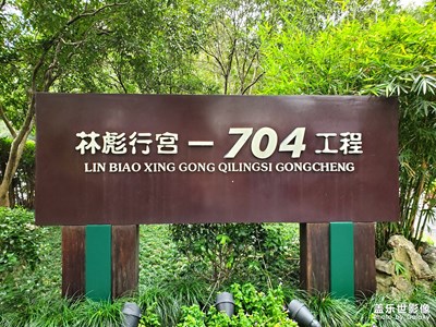 【春花烂漫】 林彪行宫-704工程