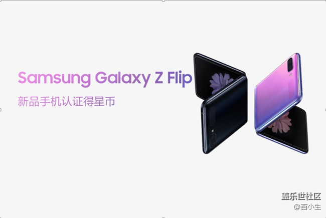 Galaxy Z Flip手机认证得星币