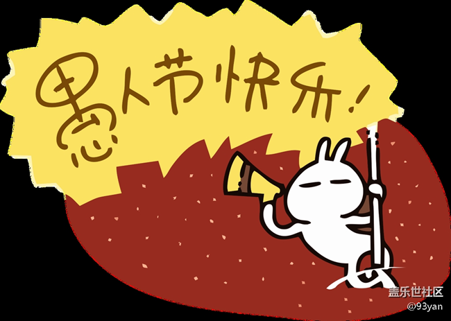 已开奖【四月第周一话题】愚人节