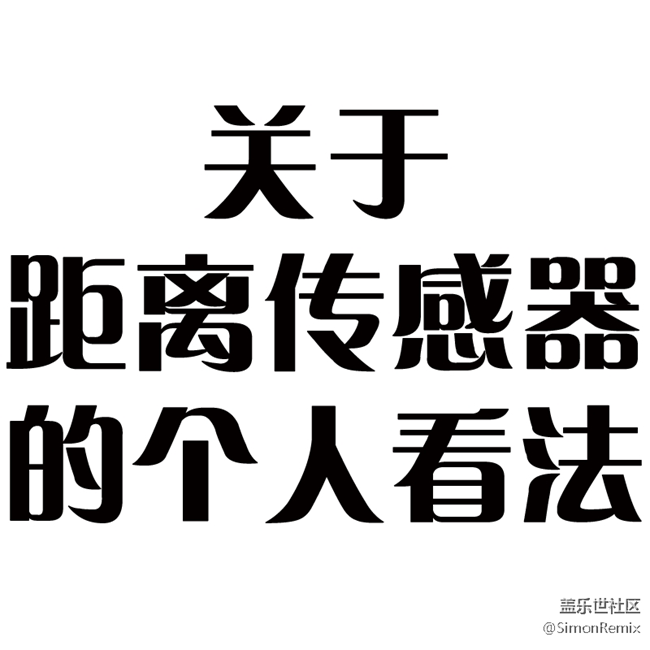 关于距离传感器的个人看法。