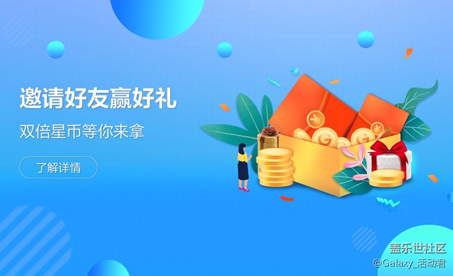 【邀请好友赢好礼】双倍星币等你来拿