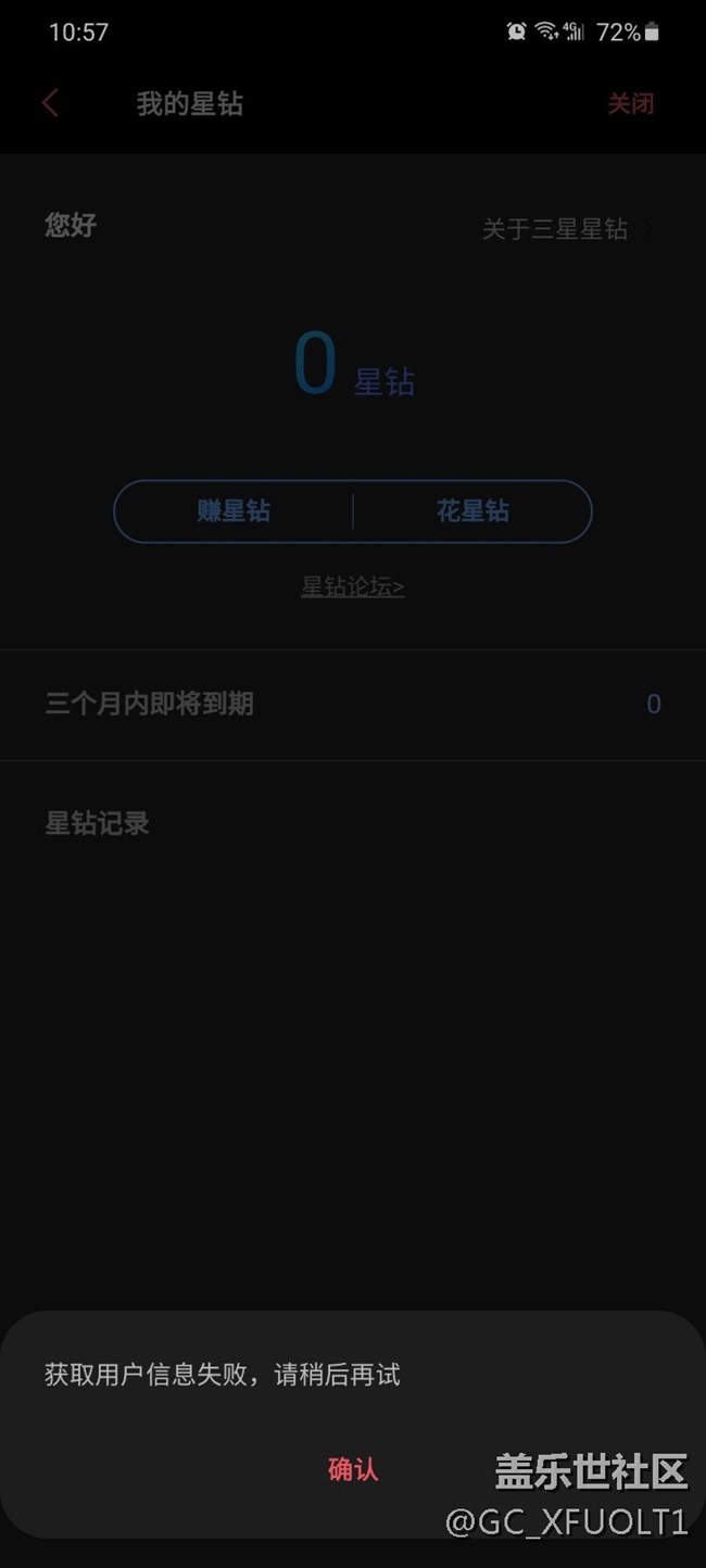星钻无法登陆