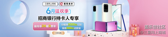 【618】三星网上商城购机至高24免息，招行分期抽888元还款金