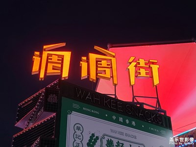 调（tiáo）调（diào）街