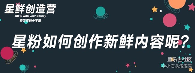 关于“星鲜创造营”你该如何创作新鲜内容呢？